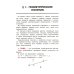 Увлекательная геометрия в начальной школе: развиваем логику и интеллектуальные способности: 1-4 кл