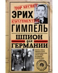 Шпион для Германии