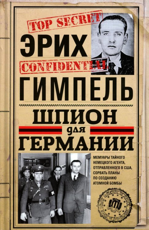 Шпион для Германии