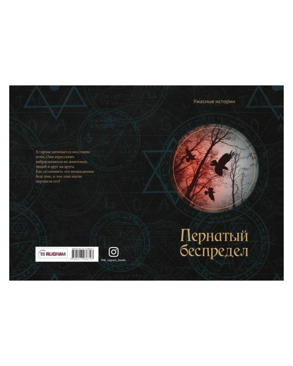 Пернатый беспредел