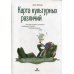 Карта культурных различий. Как люди думают, руководят и добиваются целей в международной среде Карта культурных различий. Как люди думают, руководят и добиваются целей в международной среде