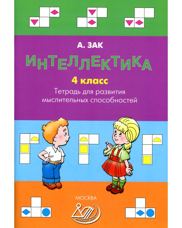 Интеллектика. 4 кл. Тетрадь для развития мыслительных способностей