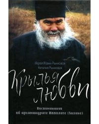 Крылья любви. Воспоминания об архимандрите Ипполите (Халине)