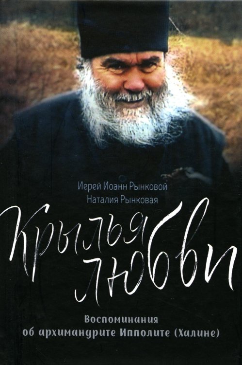 Крылья любви. Воспоминания об архимандрите Ипполите (Халине) Крылья любви. Воспоминания об архимандрите Ипполите (Халине)