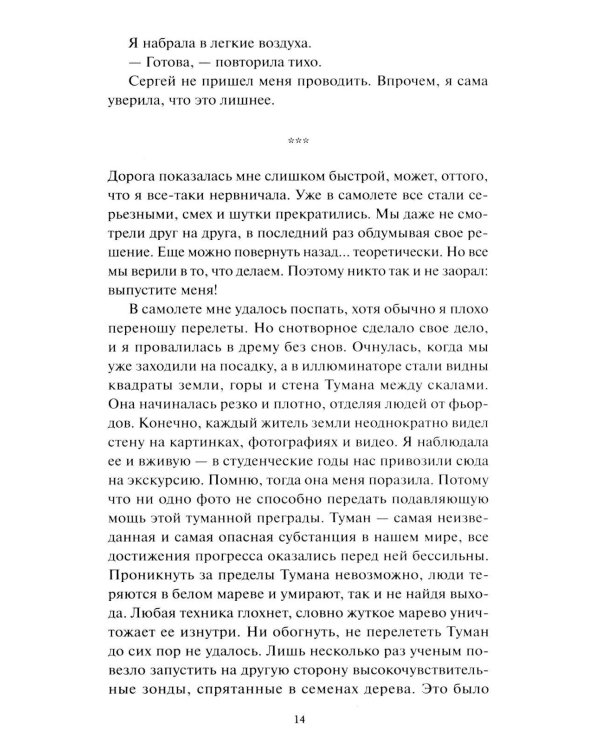 Мир за Великим Туманом. Проникновение