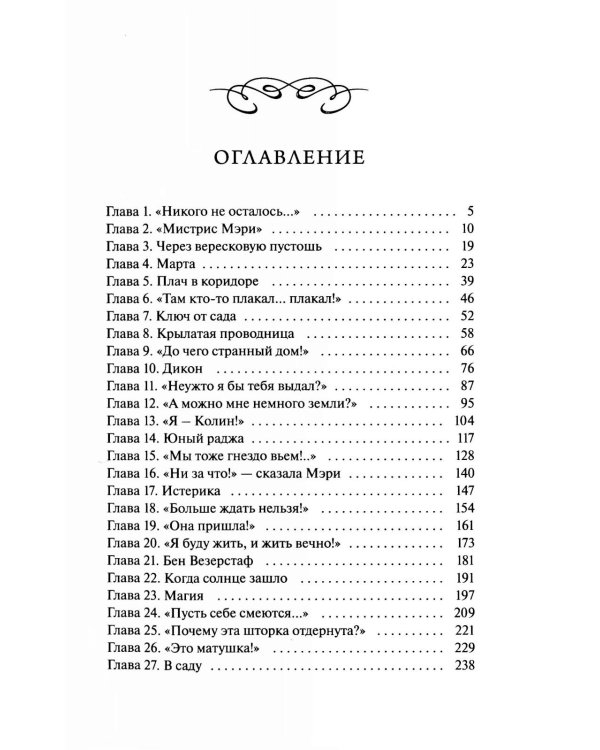 Таинственный сад