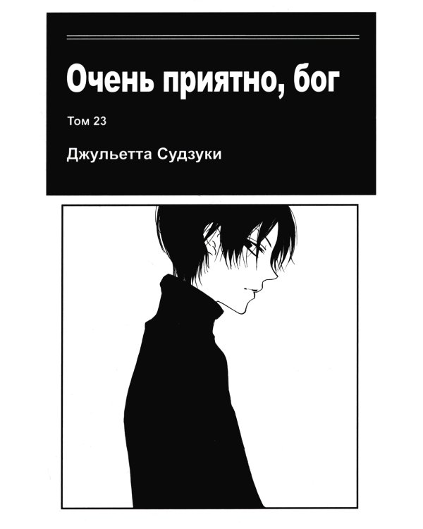 Очень приятно, бог. Т. 23: манга