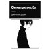 Очень приятно, бог. Т. 23: манга Очень приятно, бог. Т. 23: манга