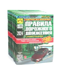 Комплект ПДД (15 одинаковых книг для учебных учреждений)
