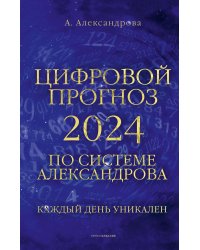 Цифровой прогноз по системе Александрова. 2024 год. Каждый день уникален