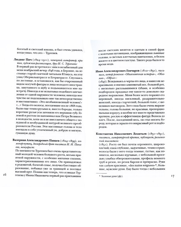 Тургенев без глянца