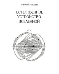 Естественное устройство Вселенной
