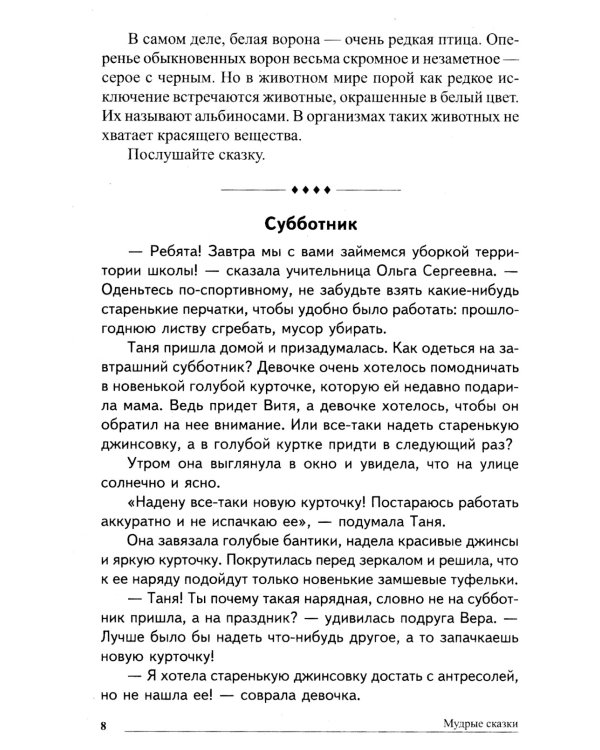 Дополнительное изображение книги «Мудрые сказки. Беседы с детьми о пословицах и крылатых выражениях»