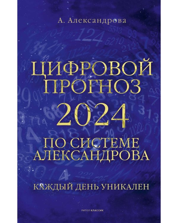 Цифровой прогноз по системе Александрова. 2024 год. Каждый день уникален