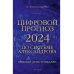 Цифровой прогноз по системе Александрова. 2024 год. Каждый день уникален