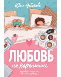 Любовь на карантине