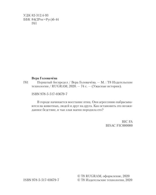 Пернатый беспредел