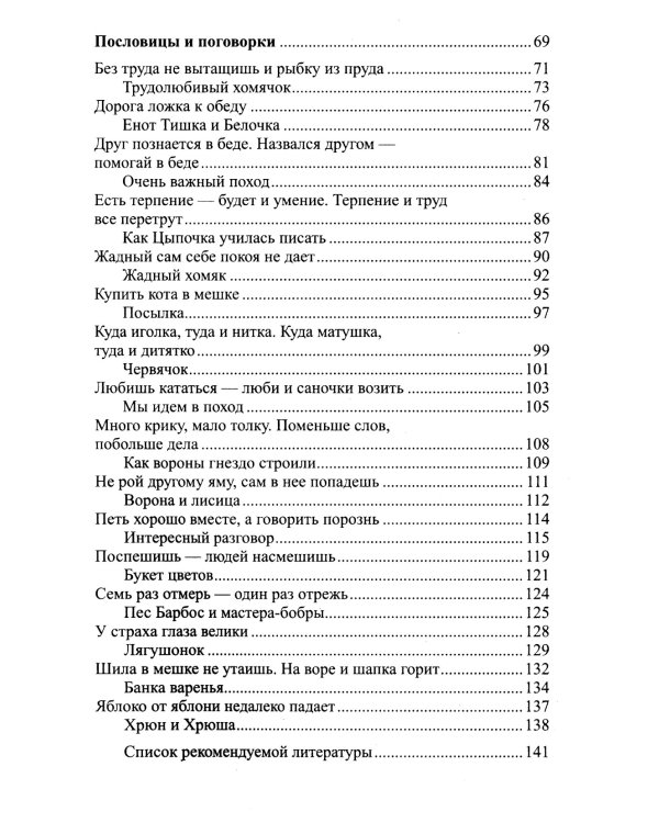 Дополнительное изображение книги «Мудрые сказки. Беседы с детьми о пословицах и крылатых выражениях»