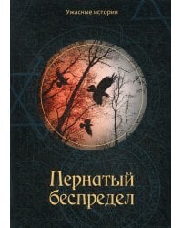 Пернатый беспредел