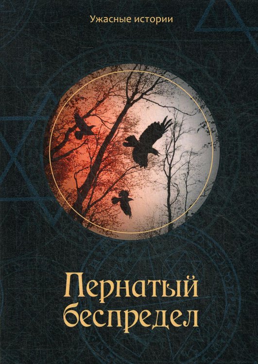 Ужасные истории Пернатый беспредел