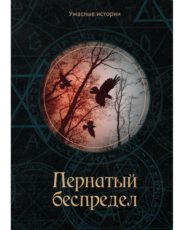 Пернатый беспредел