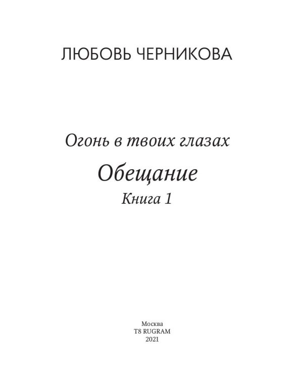 Обещание. Кн. 1