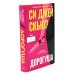 Дополнительное изображение книги «Дорогуша. Дорогуша: Рассвет (комплект из 2-х книг)»