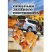 Параллельные миры Призраки Зеленого Континента: роман