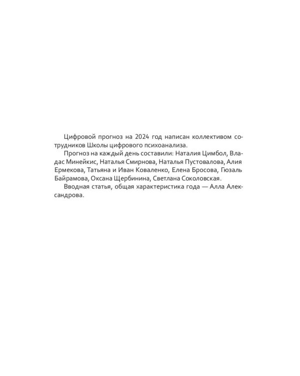 Цифровой прогноз по системе Александрова. 2024 год. Каждый день уникален