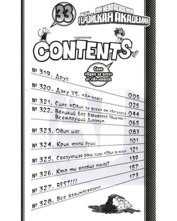 Моя геройская академия. 17. Кн. 33-34: Силе "Один за всех" от "А"-класса. Америка: манга
