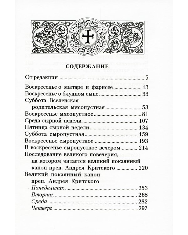 Богослужения Триоди Постной. 3-е изд., испр