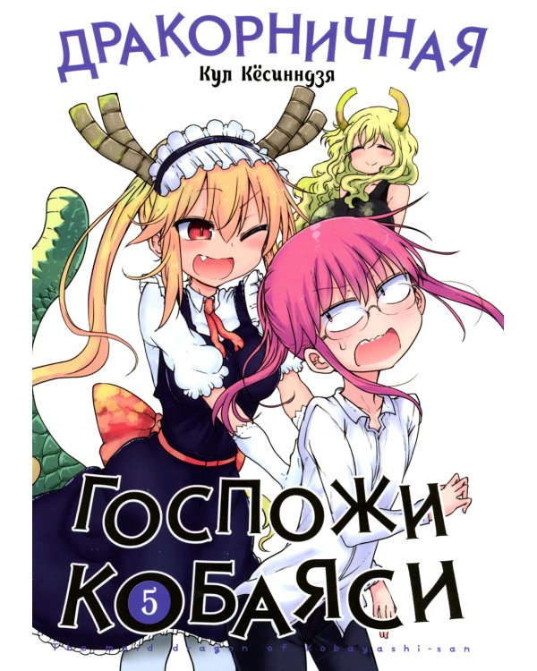Дракорничная госпожи Кобаяси. Т. 5: манга