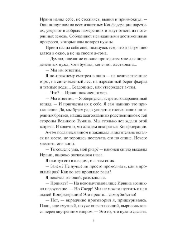 Мир за Великим Туманом. Проникновение