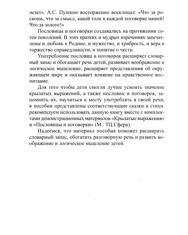 Дополнительное изображение книги «Мудрые сказки. Беседы с детьми о пословицах и крылатых выражениях»