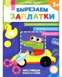 Вырезаем заплатки