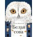 Белая сова: повесть
