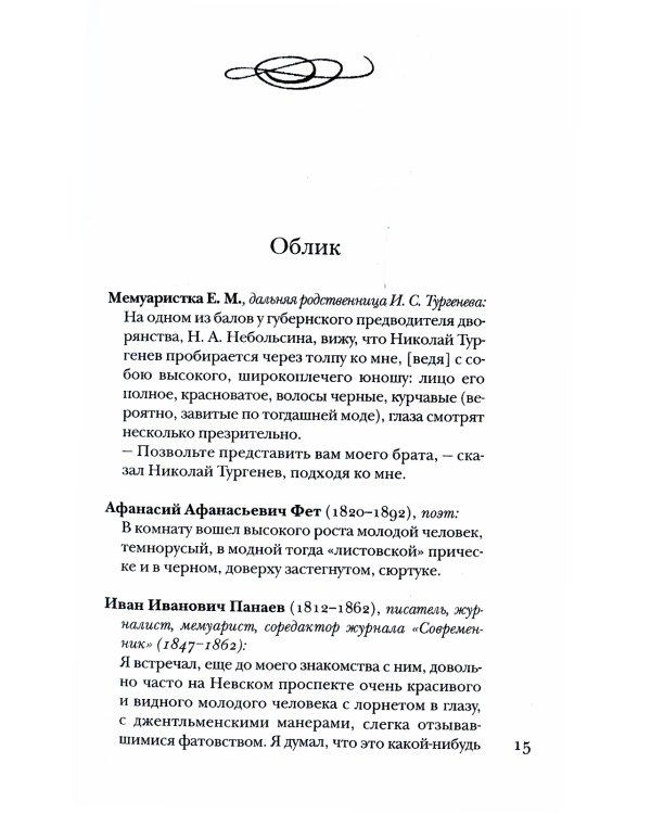 Тургенев без глянца