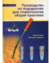 Руководство по эндодонтии для стоматолога общей практики