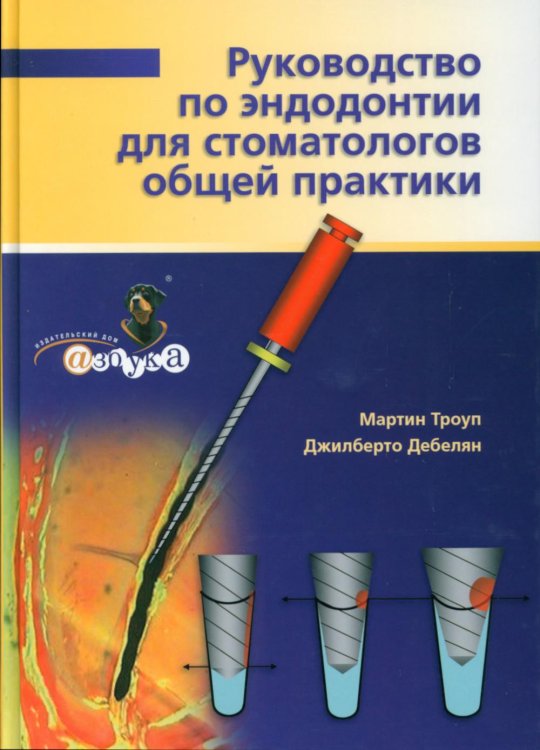 Руководство по эндодонтии для стоматолога общей практики Руководство по эндодонтии для стоматолога общей практики