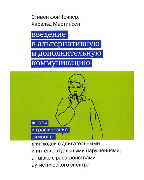 Дополнительное изображение книги «Введение в альтернативную и дополнительную коммуникацию. Жесты и графические символы для людей с двигательными и интеллектуальными нарушениями, а также с расстройствами аутистического спектра»