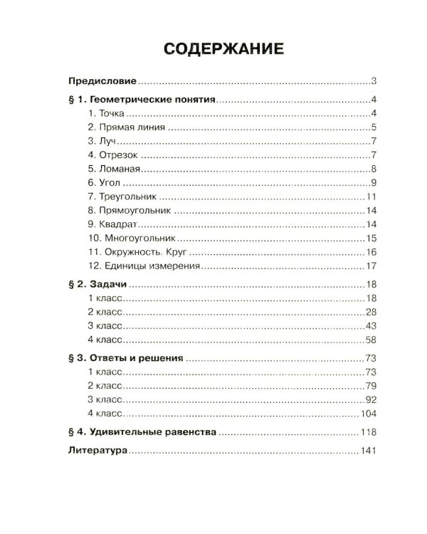 Увлекательная геометрия в начальной школе: развиваем логику и интеллектуальные способности: 1-4 кл