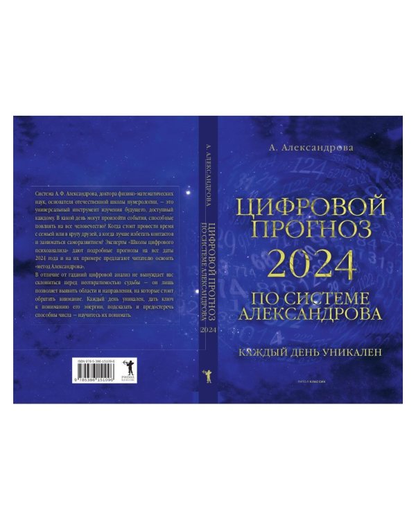 Цифровой прогноз по системе Александрова. 2024 год. Каждый день уникален