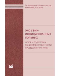 ЭКО у ВИЧ-инфицированных больных (отбор и подготовка пациентов, особенности проведения программ): пособие для врачей