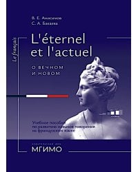 L'Etemel el l'actuel = О вечном и новом: Учебное пособие по развитию навыков говорения на французском языке: уровни В2-С1