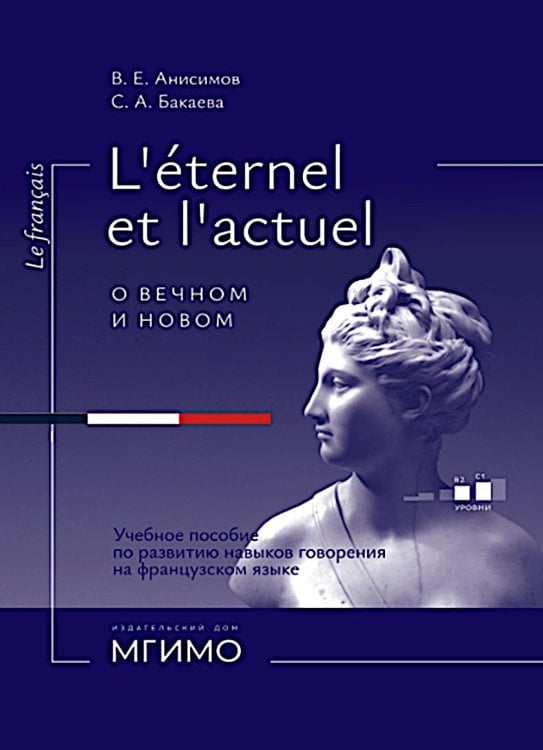 L'Etemel el l'actuel = О вечном и новом: Учебное пособие по развитию навыков говорения на французском языке: уровни В2-С1 L'Etemel el l'actuel = О вечном и новом: Учебное пособие по развитию навыков говорения на французском языке: уровни В2-С1