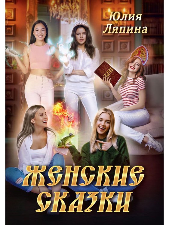 Женские сказки Женские сказки