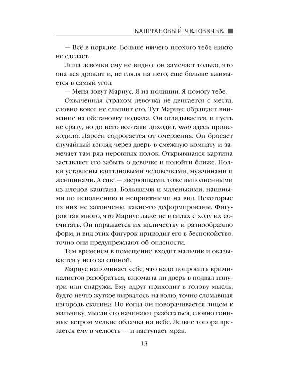 Каштановый человечек