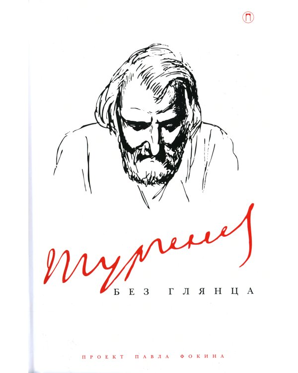 Тургенев без глянца
