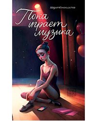 Пока играет музыка