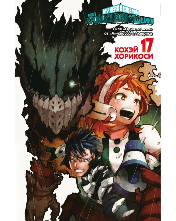 Моя геройская академия. 17. Кн. 33-34: Силе "Один за всех" от "А"-класса. Америка: манга